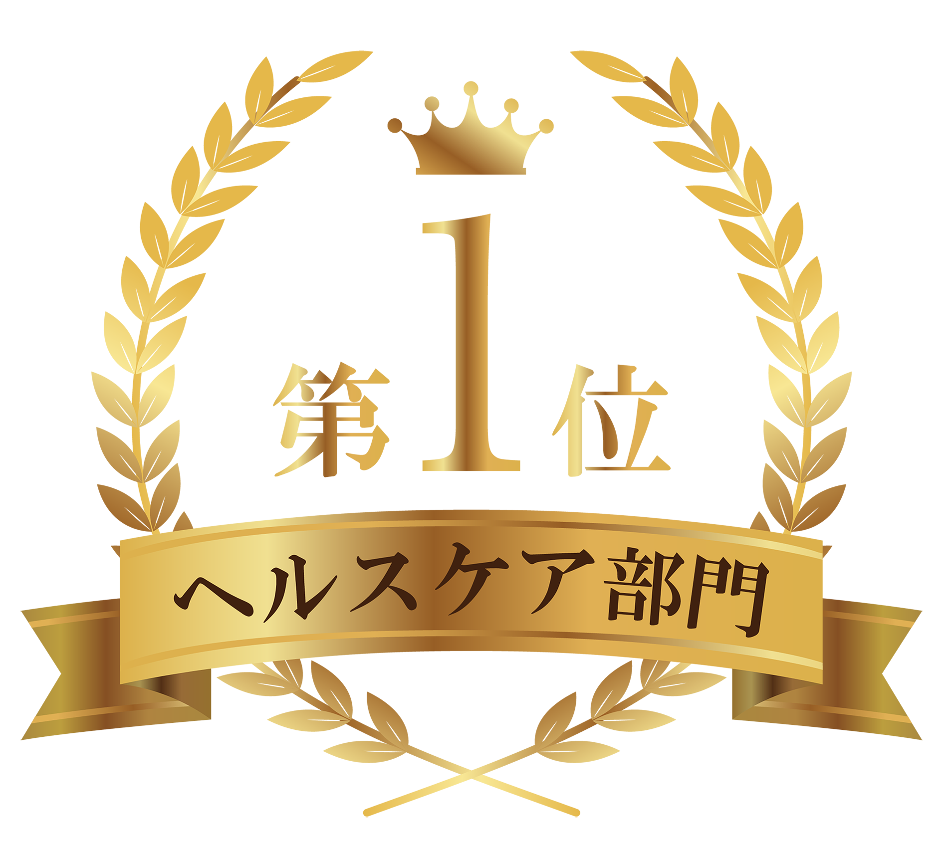 第1位 ヘルスケア部門