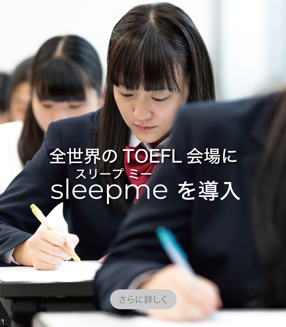 全世界のTOEFL会場にスリープ・ミーを導入　さらに詳しく