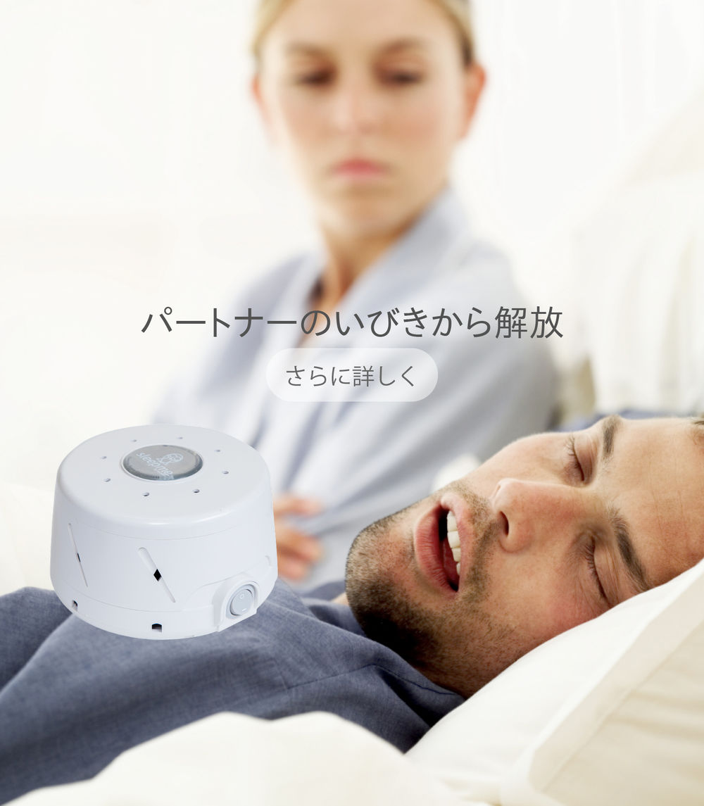 パートナーのいびきから解放　さらに詳しく