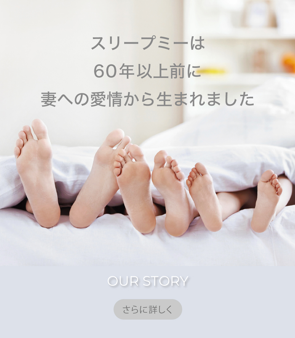 OURTORY　スリープミーの誕生ものがたり
