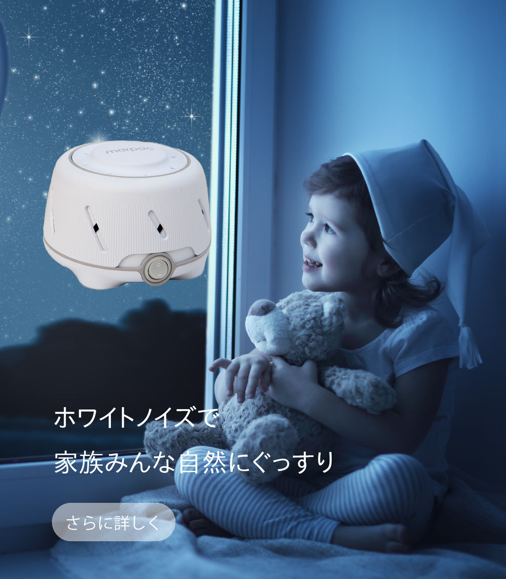 ホワイトノイズで家族みんな自然にぐっすり　さらに詳しく