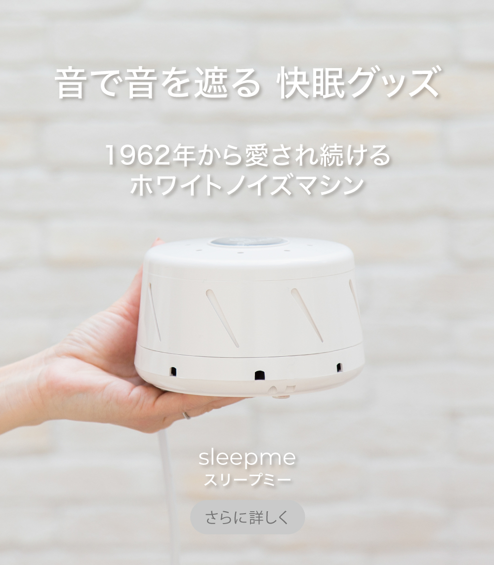1962年より愛される快眠グッズ
