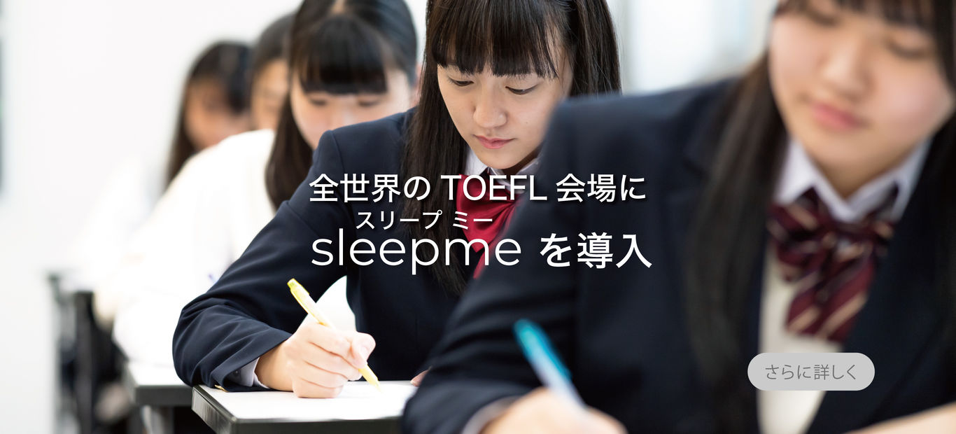 全世界のTOEFL会場にスリープ・ミーを導入　さらに詳しく