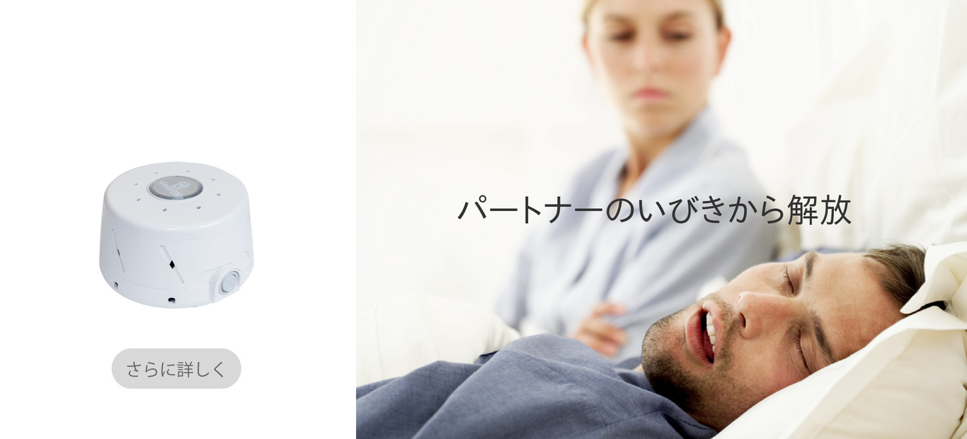 パートナーのいびきから解放　さらに詳しく