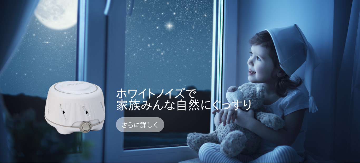 ホワイトノイズで家族みんな自然にぐっすり　さらに詳しく