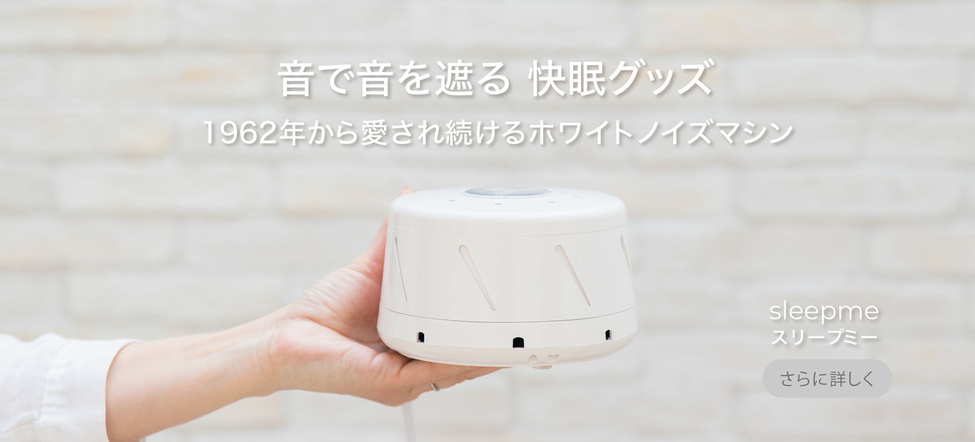 1962年より愛される快眠グッズ